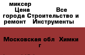 миксер Bosch GRW 18-2 E › Цена ­ 17 000 - Все города Строительство и ремонт » Инструменты   . Московская обл.,Химки г.